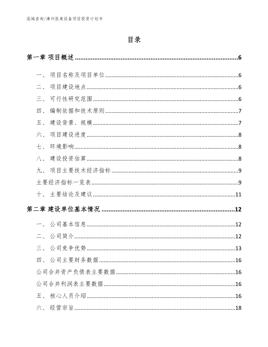 漳州医美设备项目投资计划书_第1页