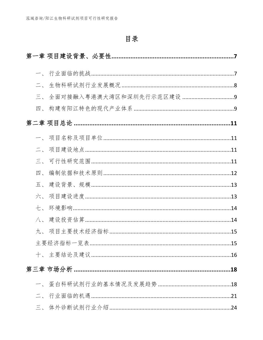 阳江生物科研试剂项目可行性研究报告【模板参考】_第1页