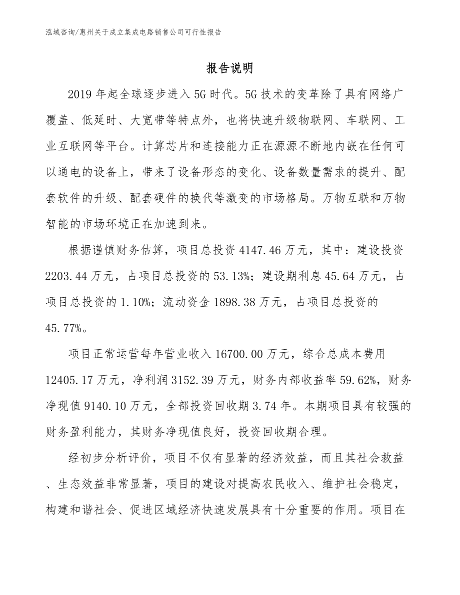 惠州关于成立集成电路销售公司可行性报告（范文）_第1页