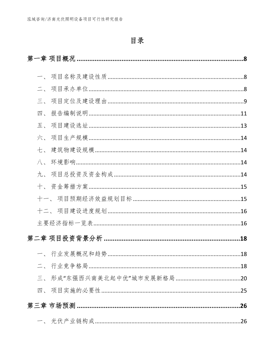济南光伏照明设备项目可行性研究报告_范文_第1页
