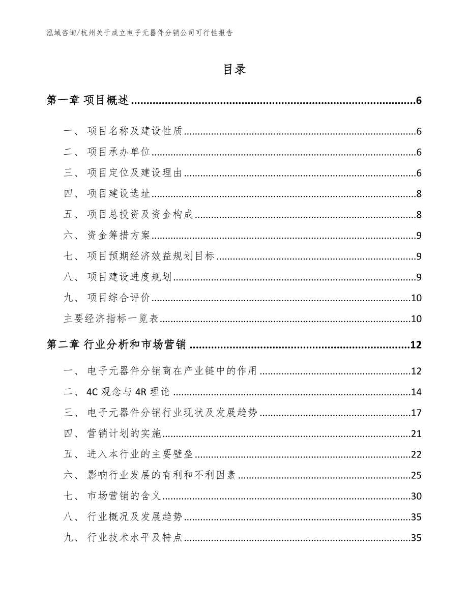 杭州关于成立电子元器件分销公司可行性报告模板范本_第1页