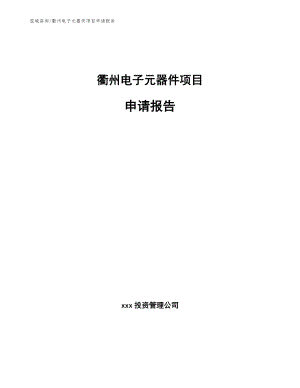 衢州电子元器件项目申请报告