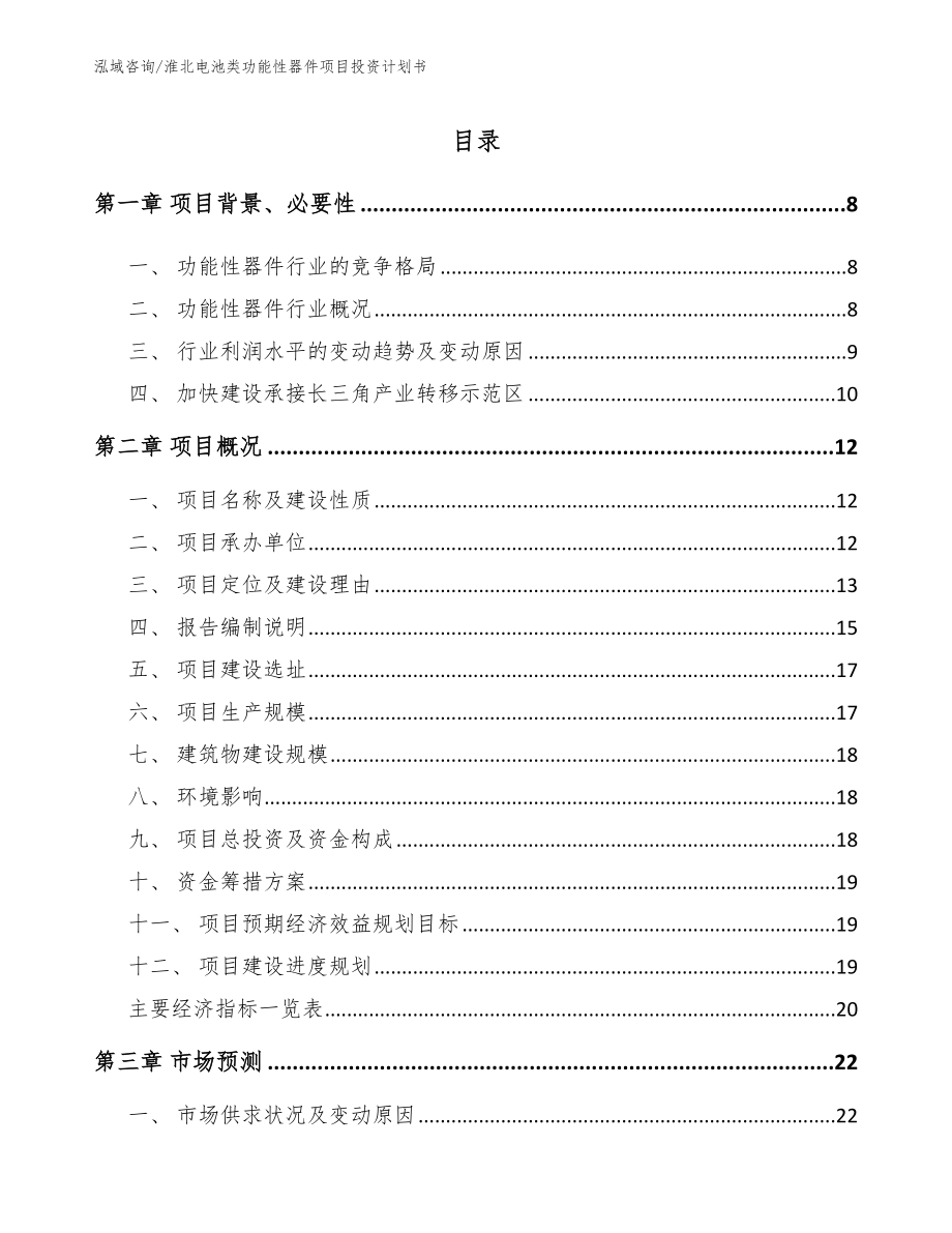 淮北电池类功能性器件项目投资计划书模板参考_第1页