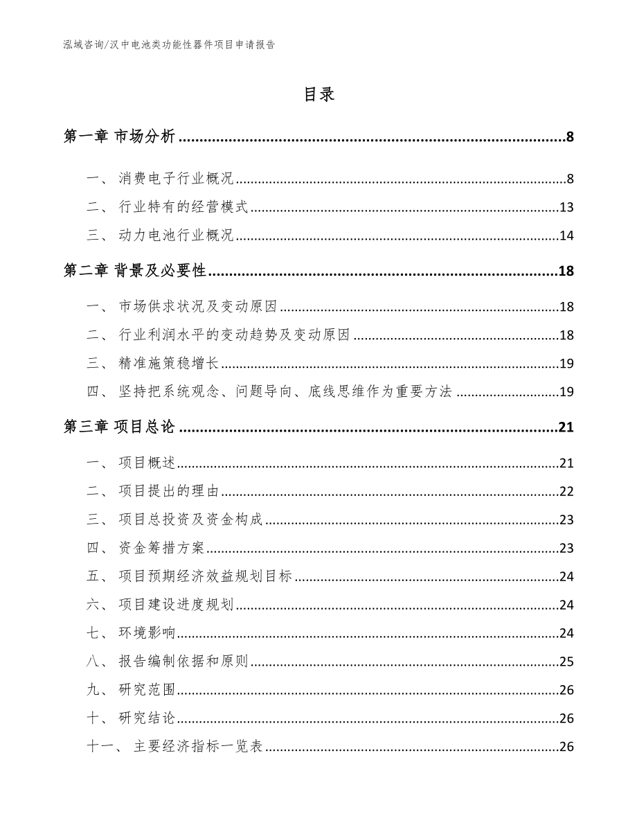 汉中电池类功能性器件项目申请报告_模板范文_第1页