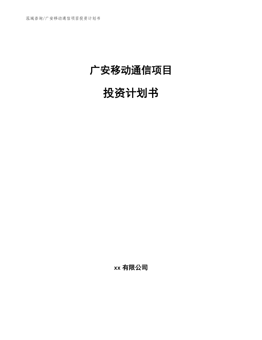 广安移动通信项目投资计划书_第1页