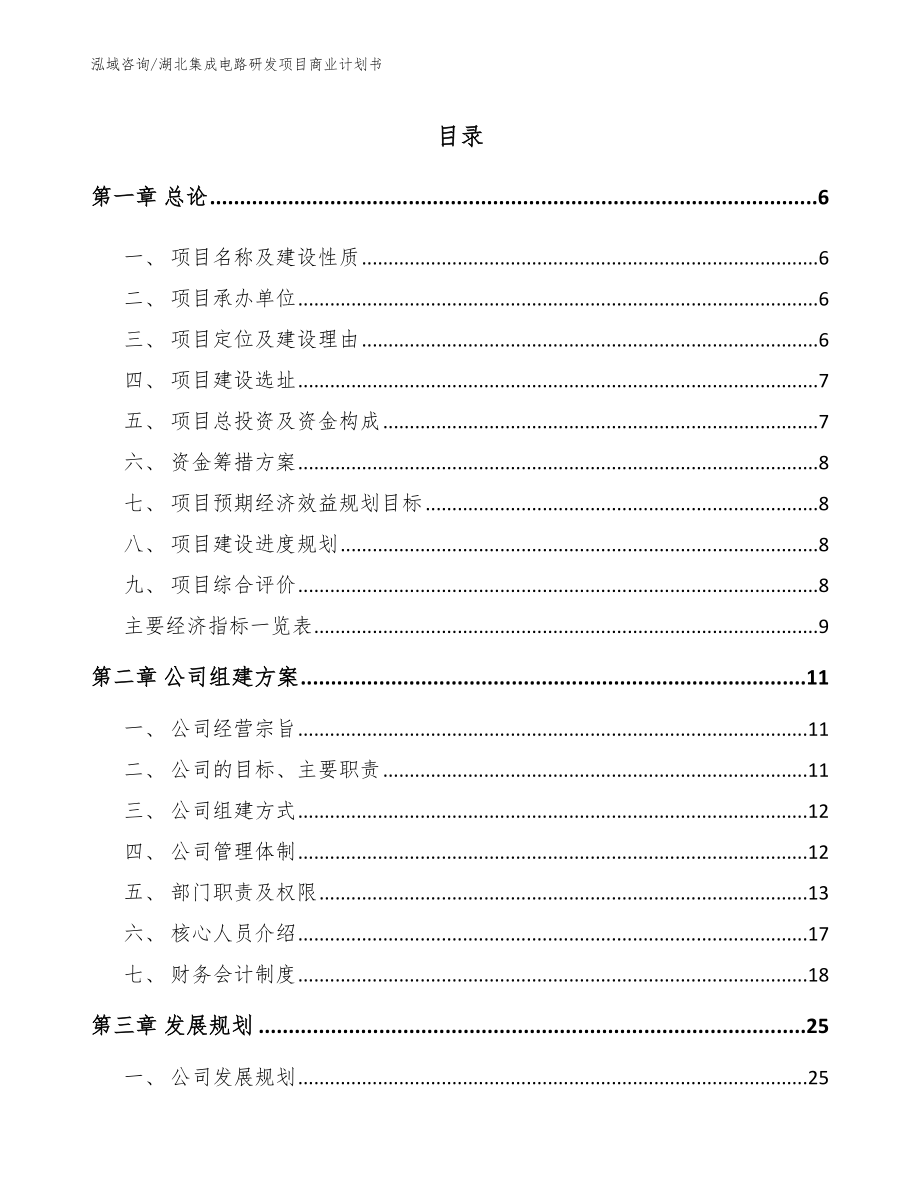湖北集成电路研发项目商业计划书_第1页