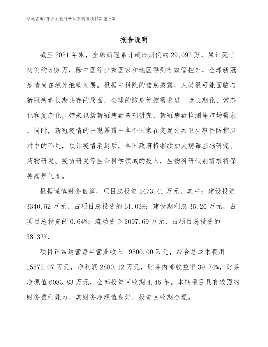 萍乡生物科研试剂销售项目实施方案范文参考_第1页