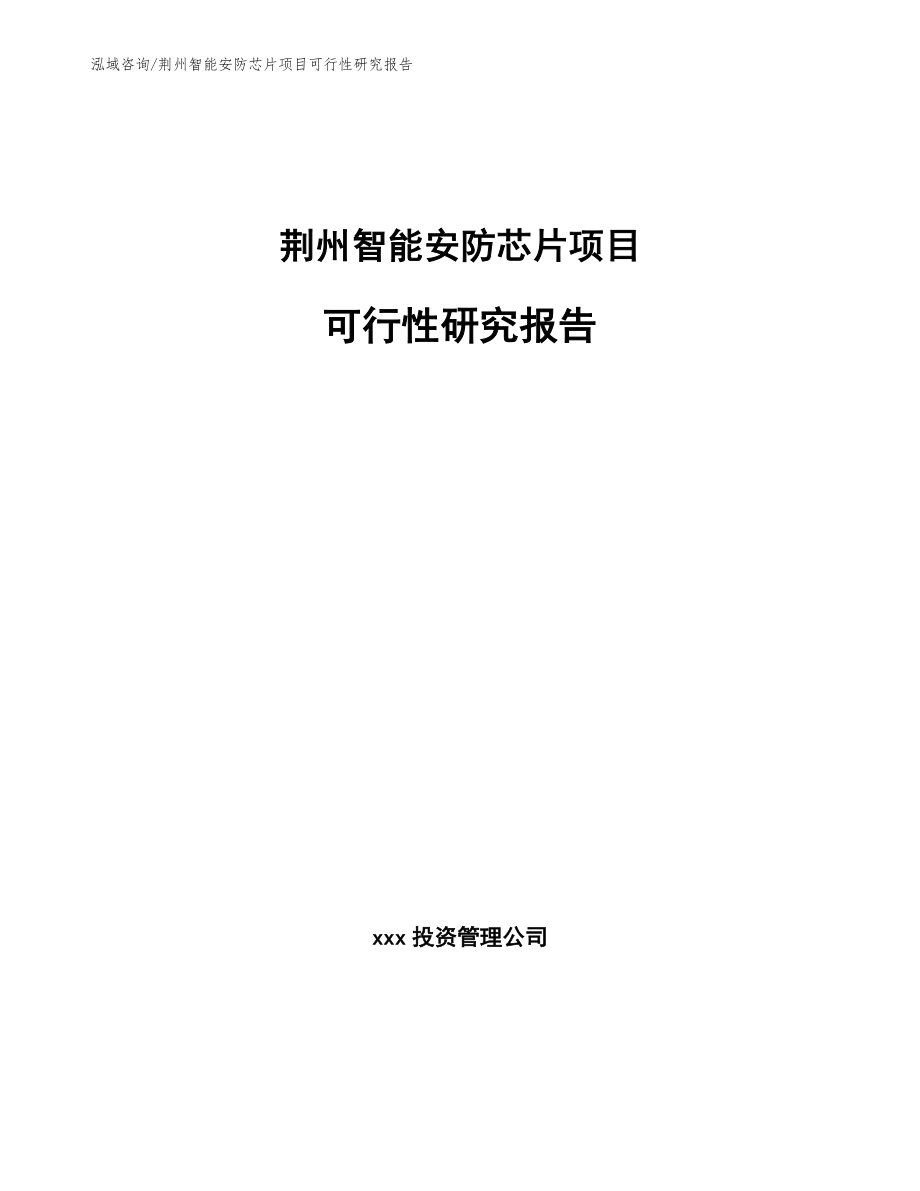 荆州智能安防芯片项目可行性研究报告模板范本_第1页