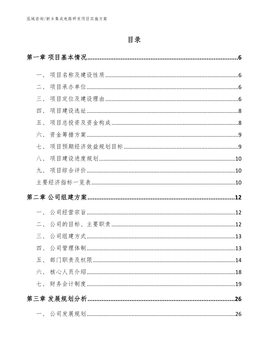 新乡集成电路研发项目实施方案【模板】_第1页