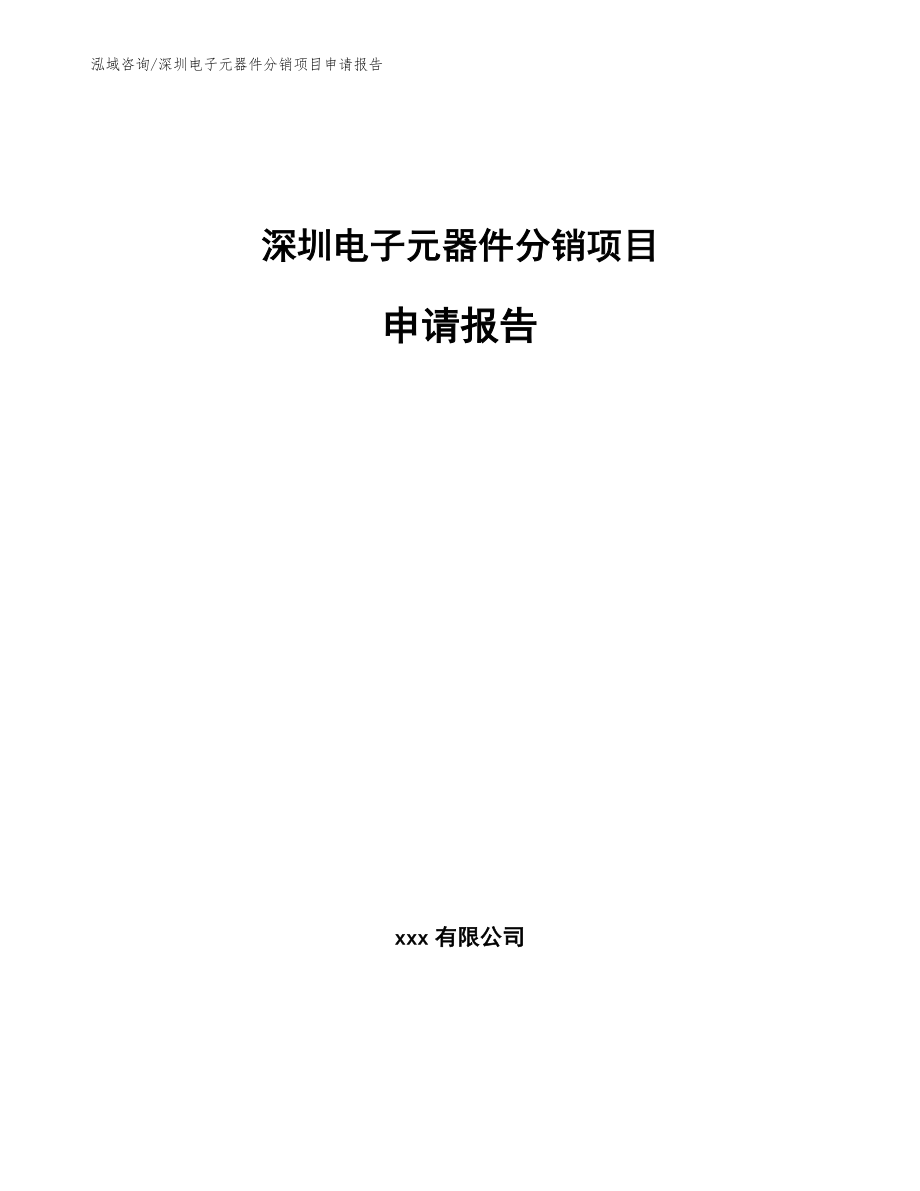 深圳电子元器件分销项目申请报告_模板_第1页