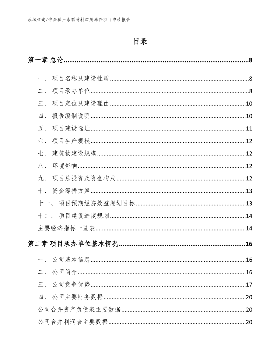 许昌稀土永磁材料应用器件项目申请报告_模板范文_第1页