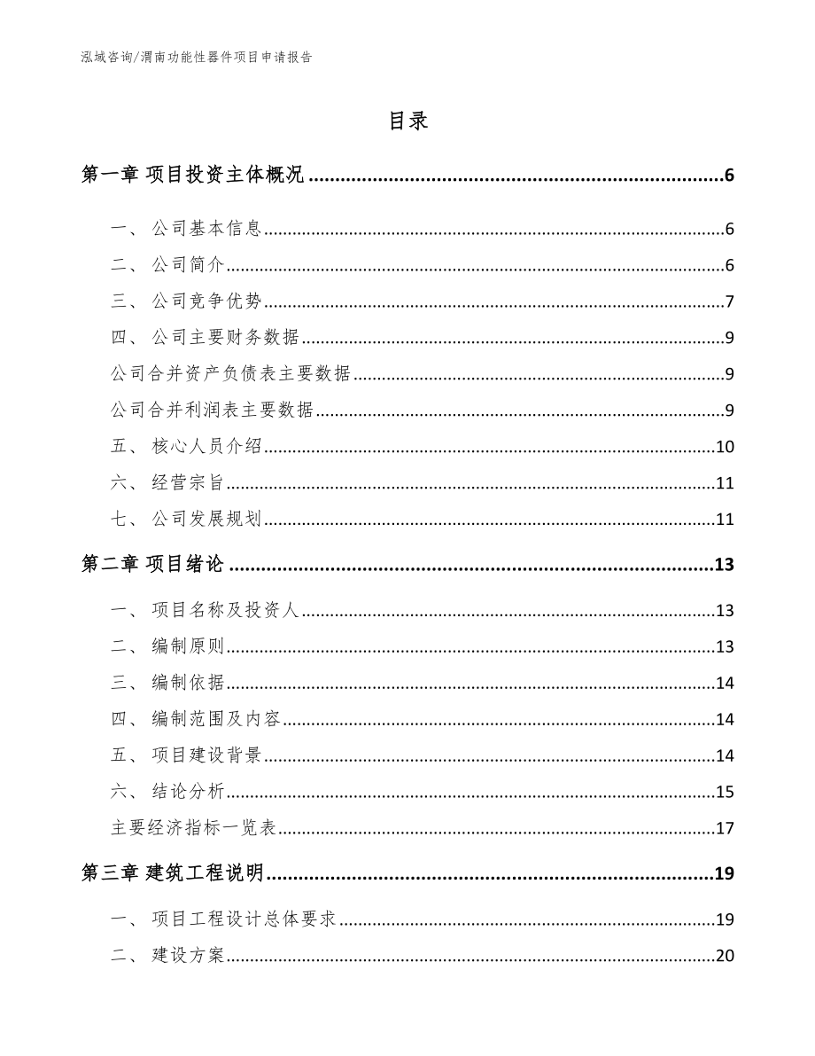 渭南功能性器件项目申请报告【范文】_第1页