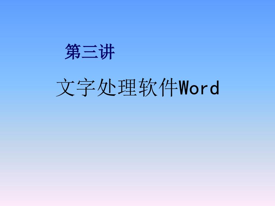 文字处理软件Word课件_第1页