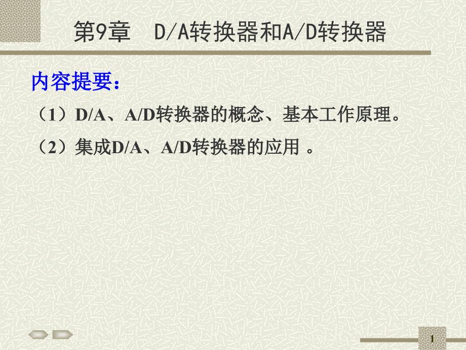 第9章 DA转换器和AD转换器_第1页