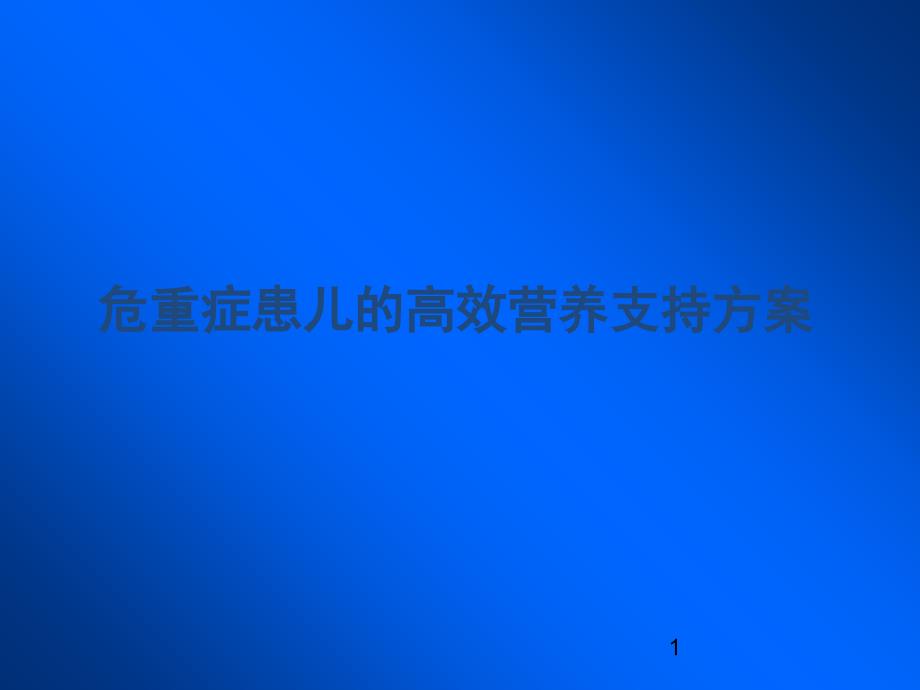 危重症患儿的高效营养支持方案PPT演示课件_第1页