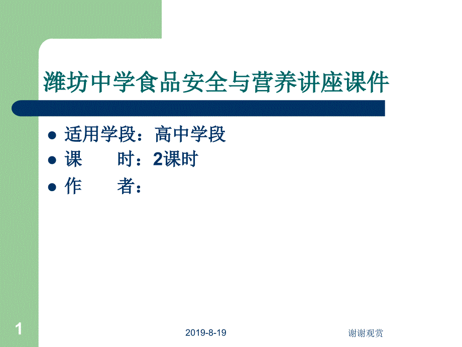 食品安全与营养讲座ppt课件_第1页