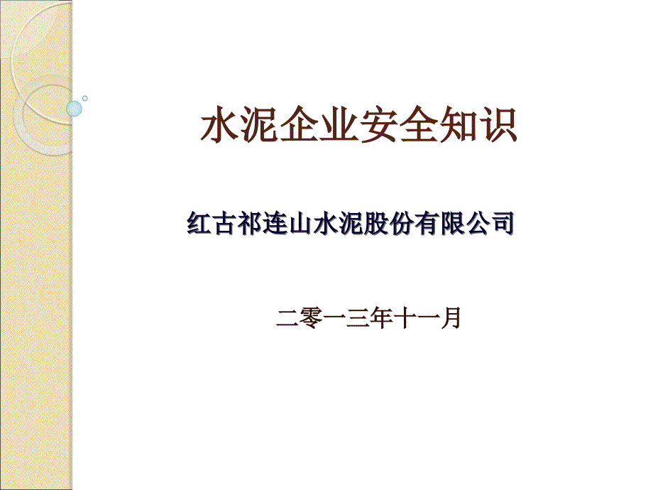 水泥企业安全知识ppt课件_第1页