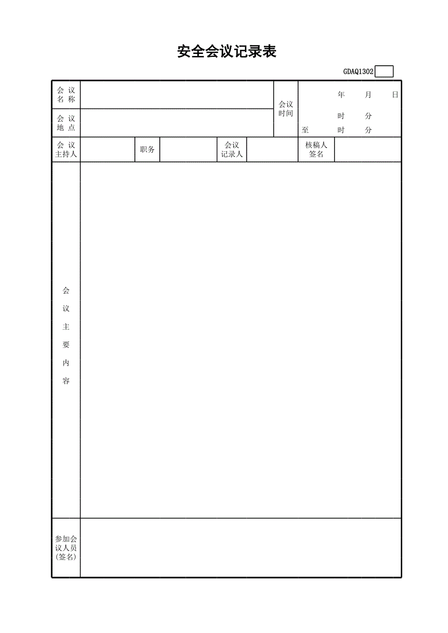 安全會議記錄表_第1頁