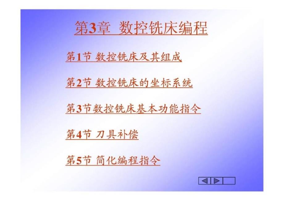 数控铣床编程课件_第1页