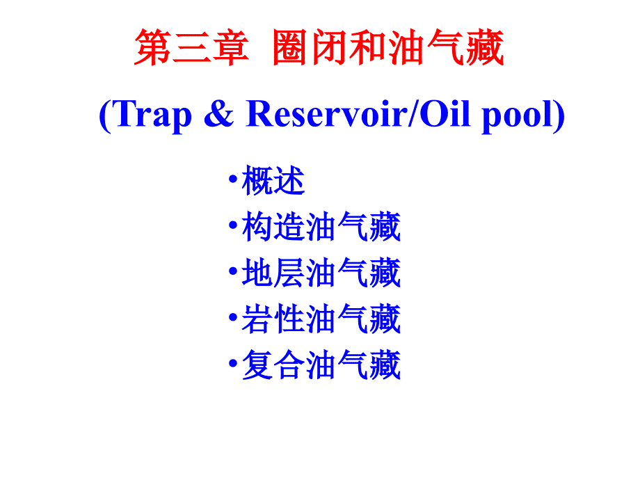 石油地质学-圈闭和油气藏课件_第1页