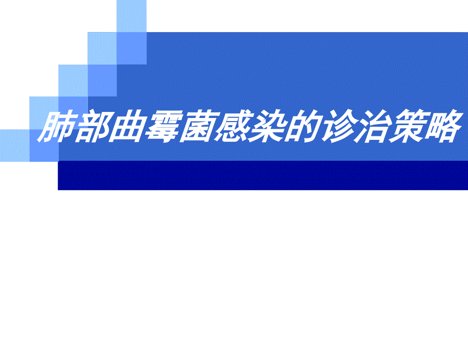 肺部曲霉菌感染的诊治策略PPT演示课件_第1页