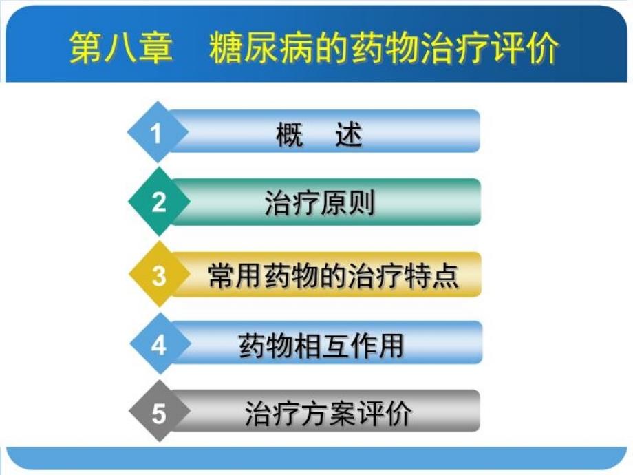 糖尿病的药物治疗评价ppt课件_第1页