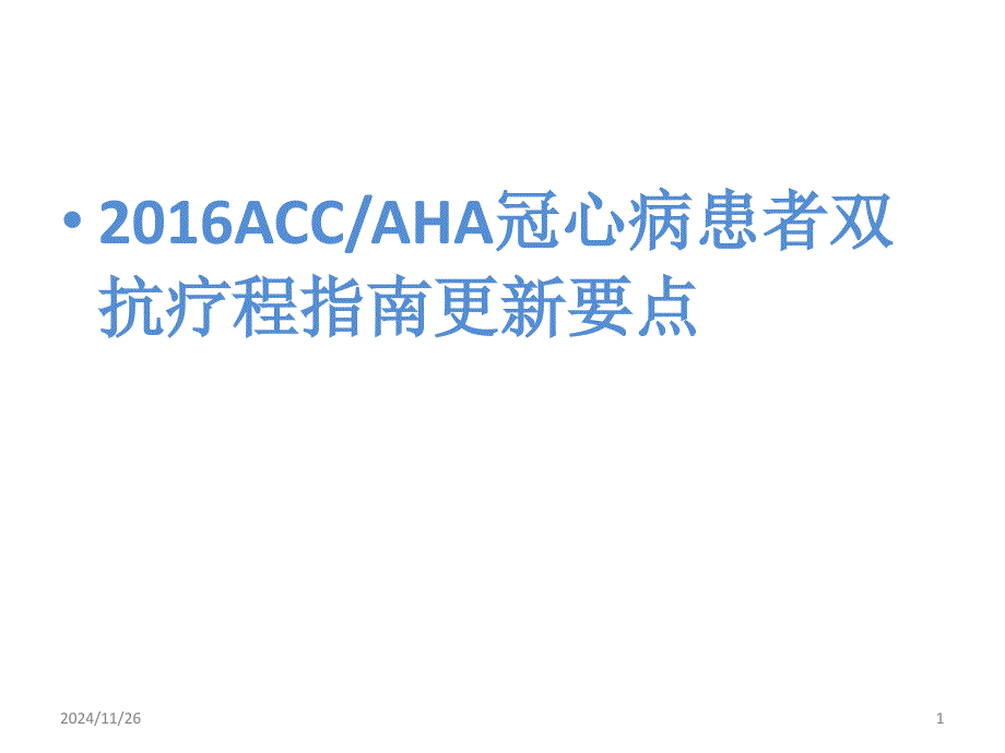 ACC冠心病双抗指南更新PPT演示课件_第1页