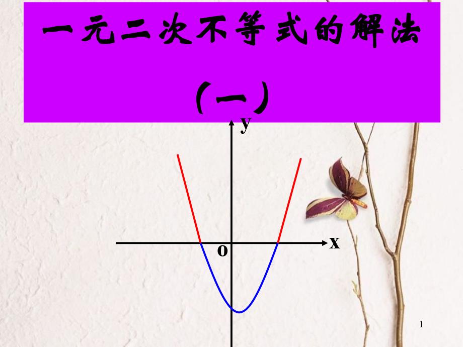 河北省南宫市高中数学第三章不等式3.2一元二次不等式的解法课件新人教A版必修5_第1页