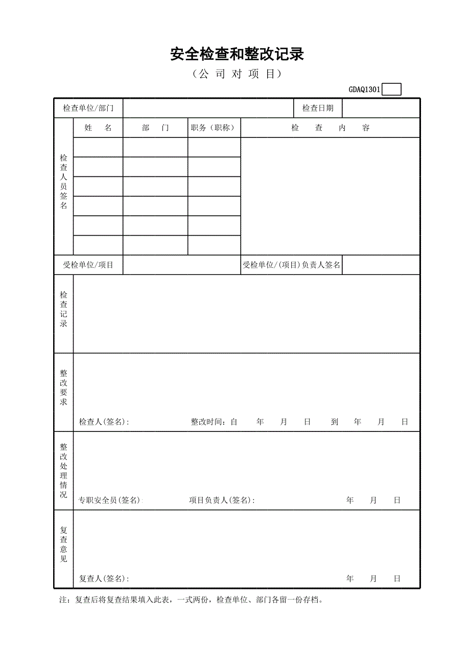 安全檢查和整改記錄_第1頁