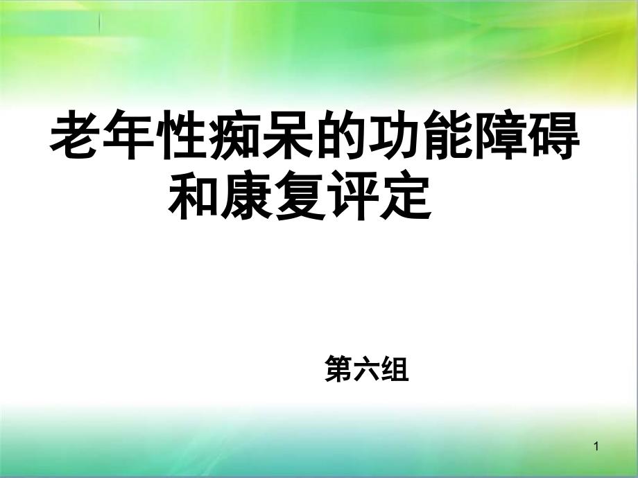 功能障碍和康复评定_第1页