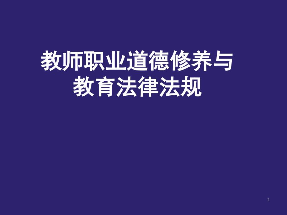 教师职业道德修养与教育法律法规ppt课件_第1页