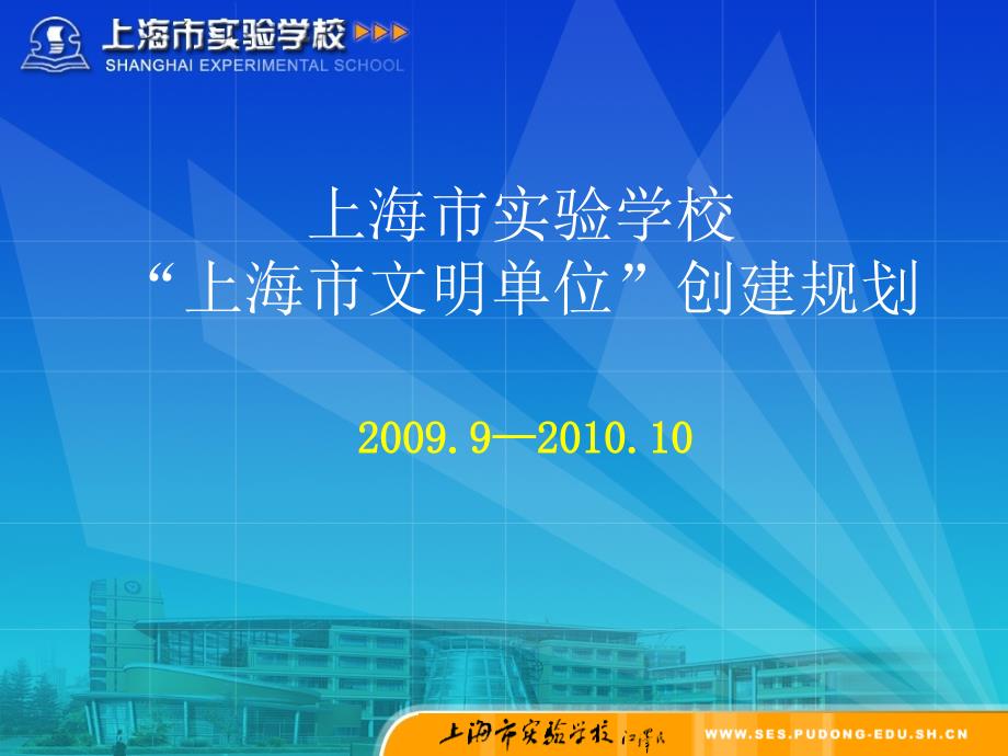 上海市实验学校上海市文明单位创建规划_第1页