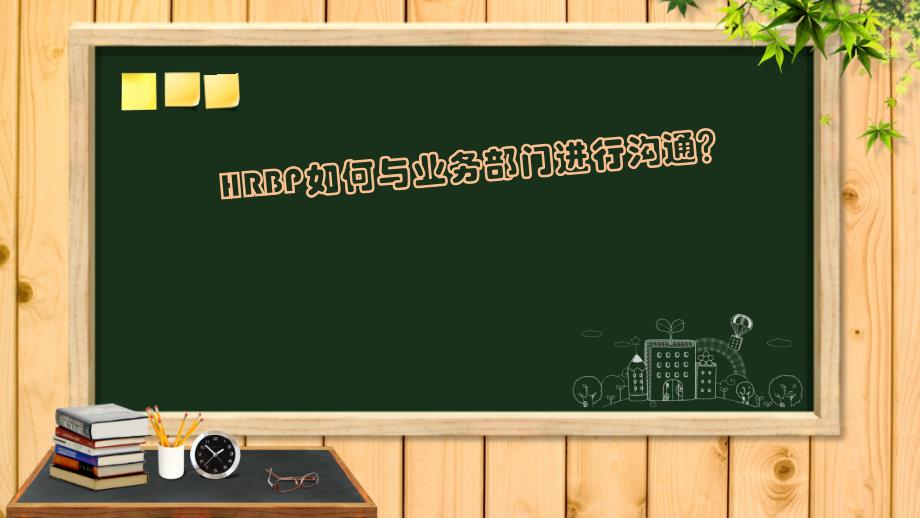 HRBP如何与业务部门进行沟通ppt课件_第1页