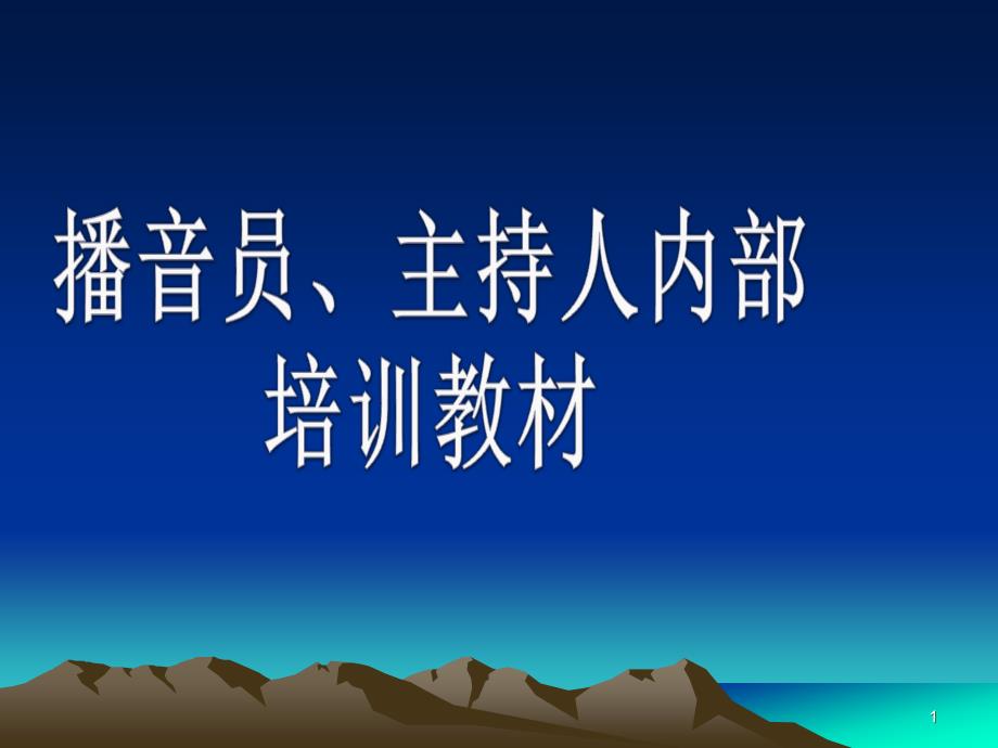 播音员主持人内部培训教材第一课时ppt课件_第1页