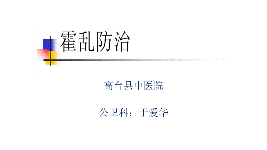 《霍乱培训》课件_第1页