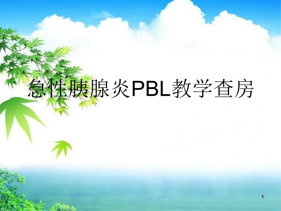 急性胰腺炎PBL教学查房精选幻灯片_第1页