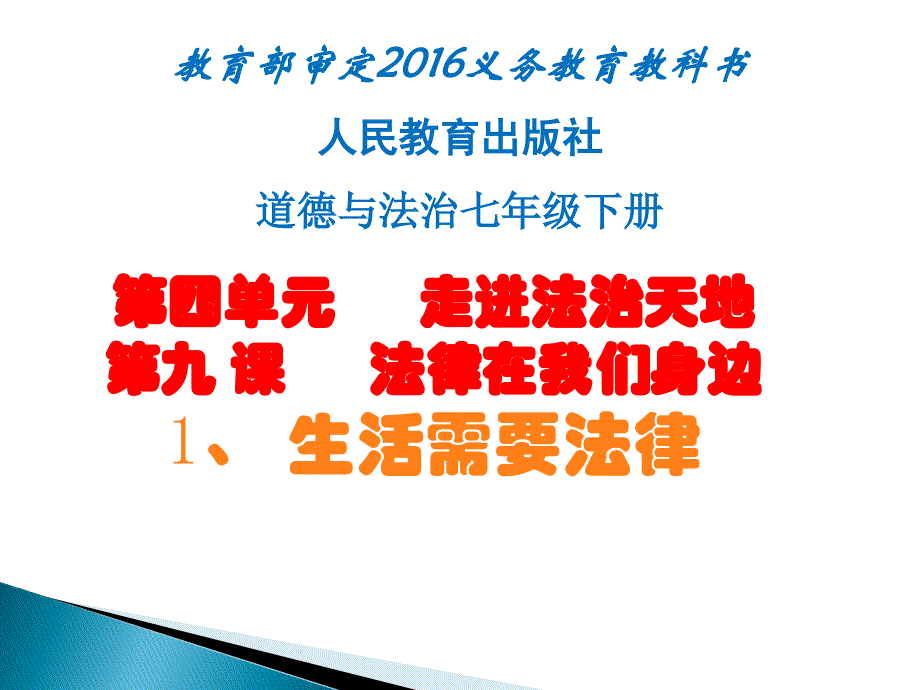 《生活需要法律》教学课件-部编人教版初中道德与法治_第1页