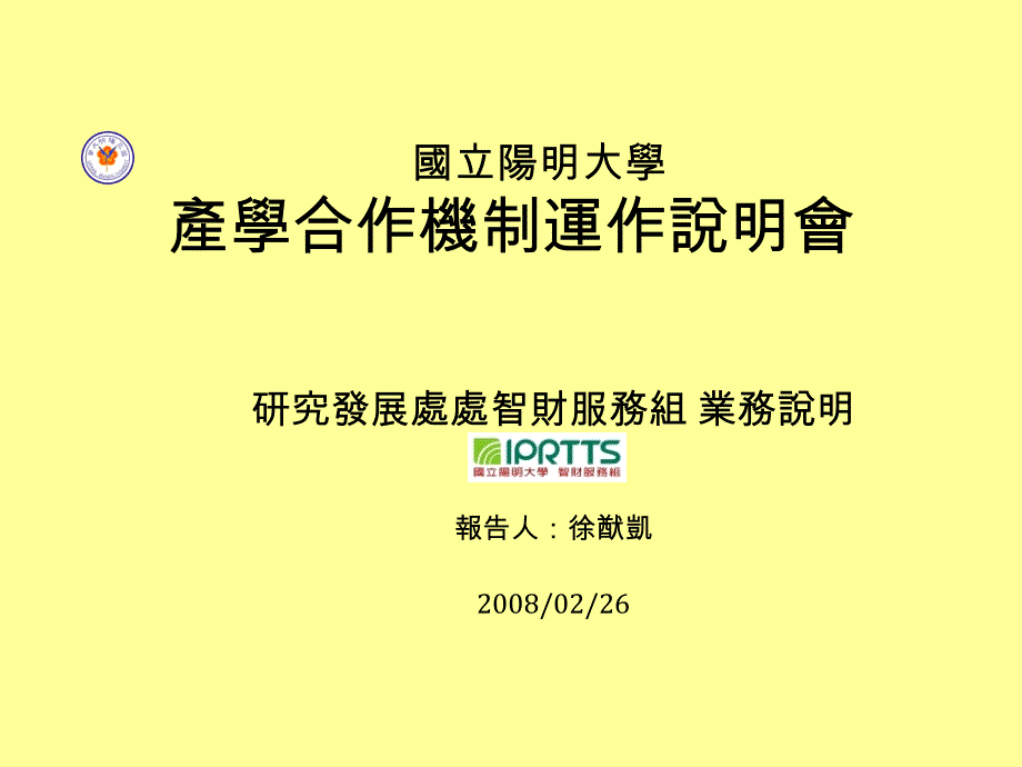 国立阳明大学产学合作机制运作说明会_第1页