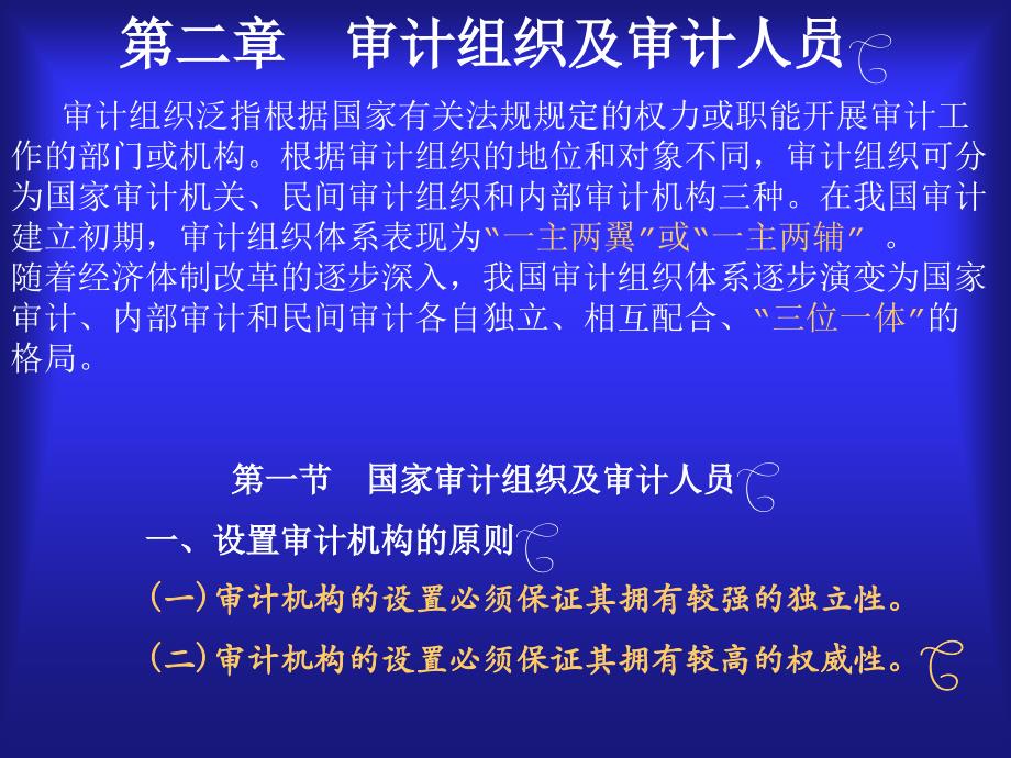 第二章审计组织及审计人员审计组织泛指根据国家有关法规_第1页