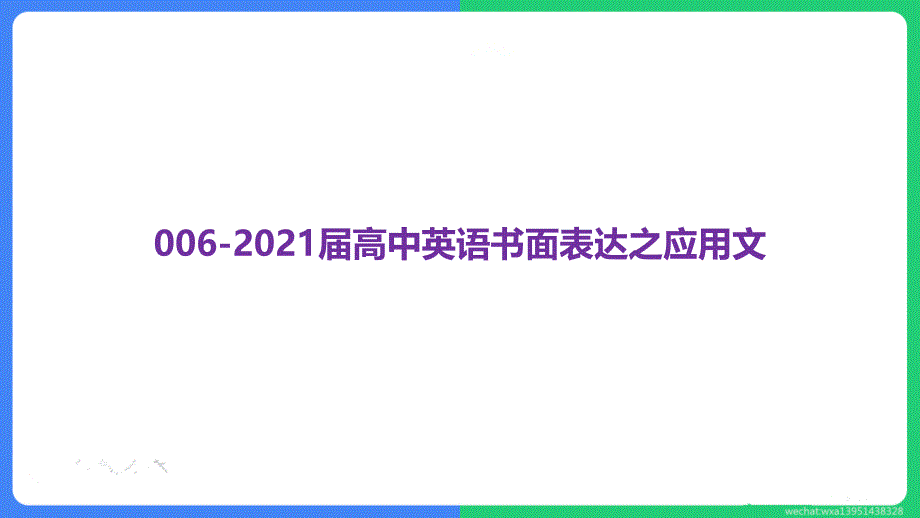 2021届高考英语复习：书面表达之应用文课件_第1页