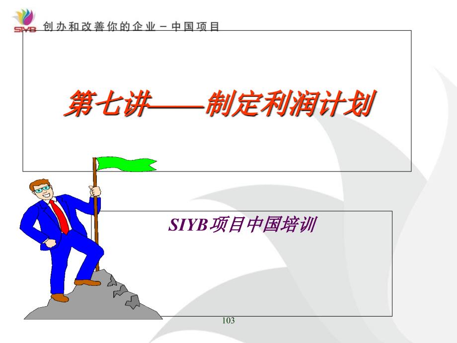 《制订企业利润计划》PPT课件_第1页