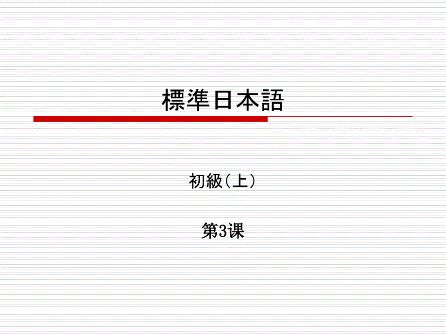 标准日本语初级上第3课ppt课件_第1页