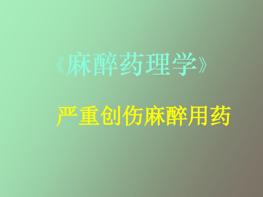 《严重创伤麻醉》PPT课件_第1页