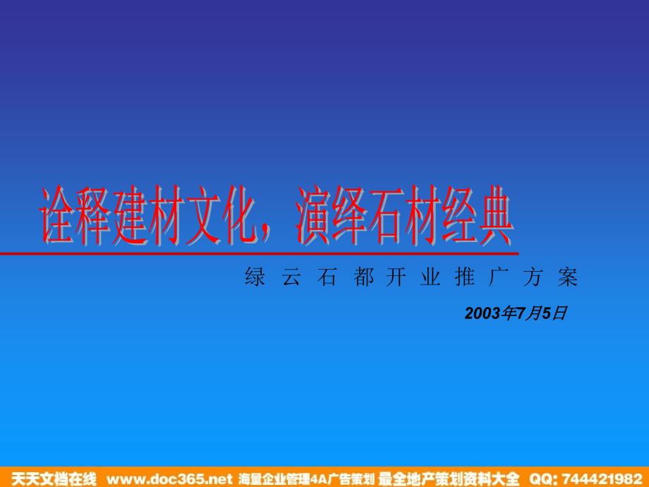 [策划方案]----诠释装饰文化演绎石材经典 绿云石都开业推广方案_第1页