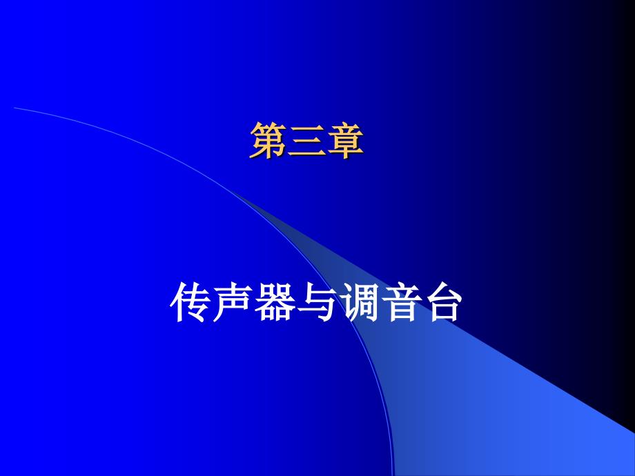 《传声器与调音台》PPT课件_第1页