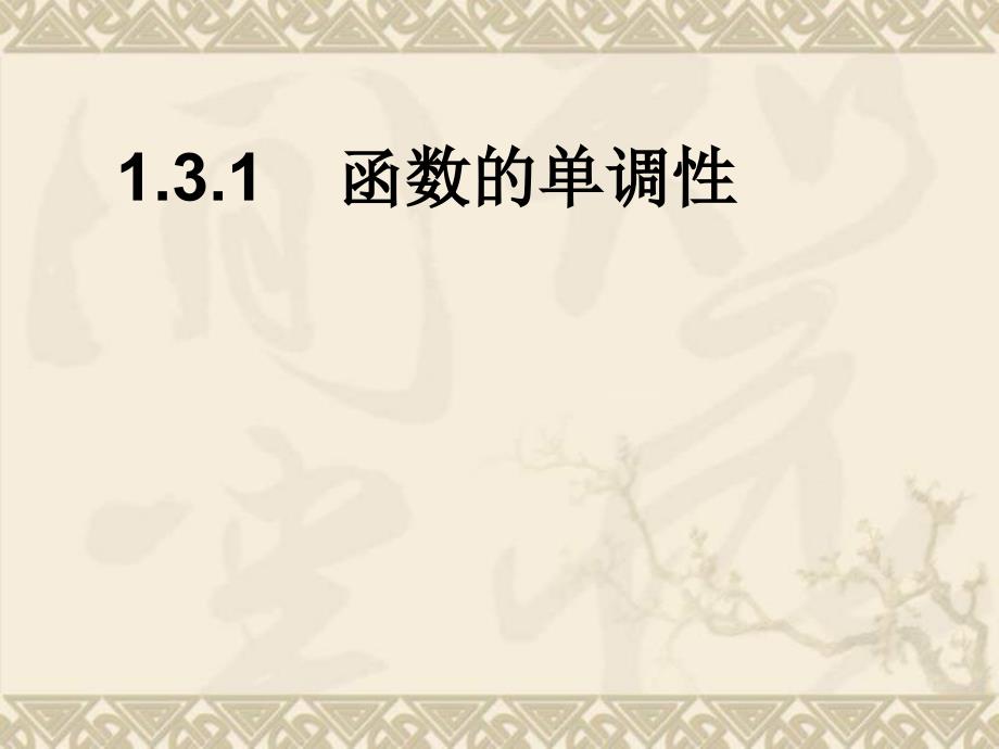 高中数学函数的基本性质-函数单调性ppt课件新人教版必修1_第1页