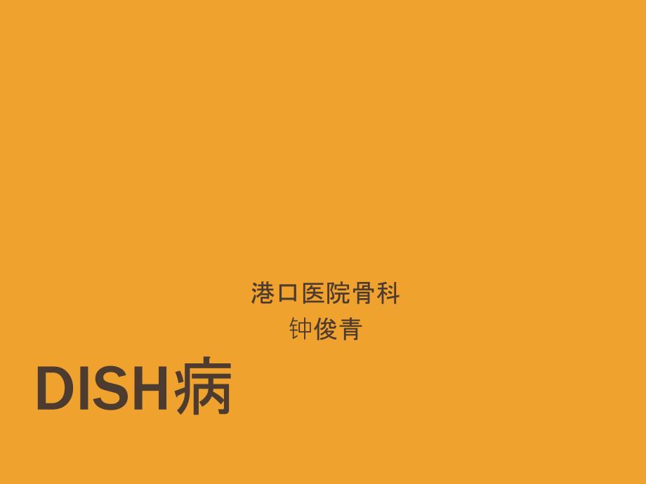 《dish病的介绍》PPT课件_第1页