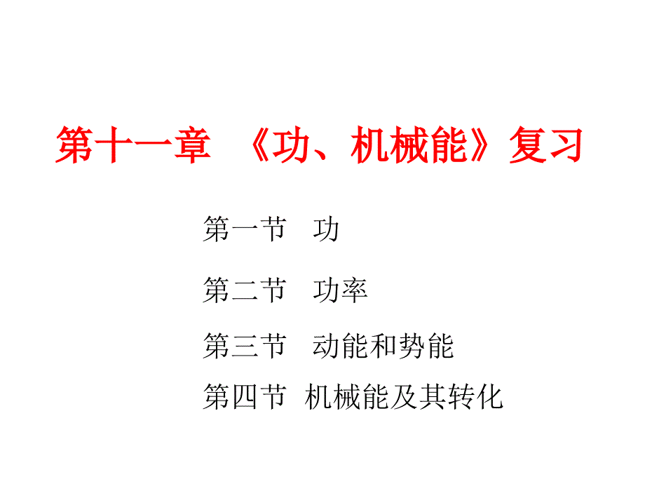 《功机械能复习》PPT课件_第1页