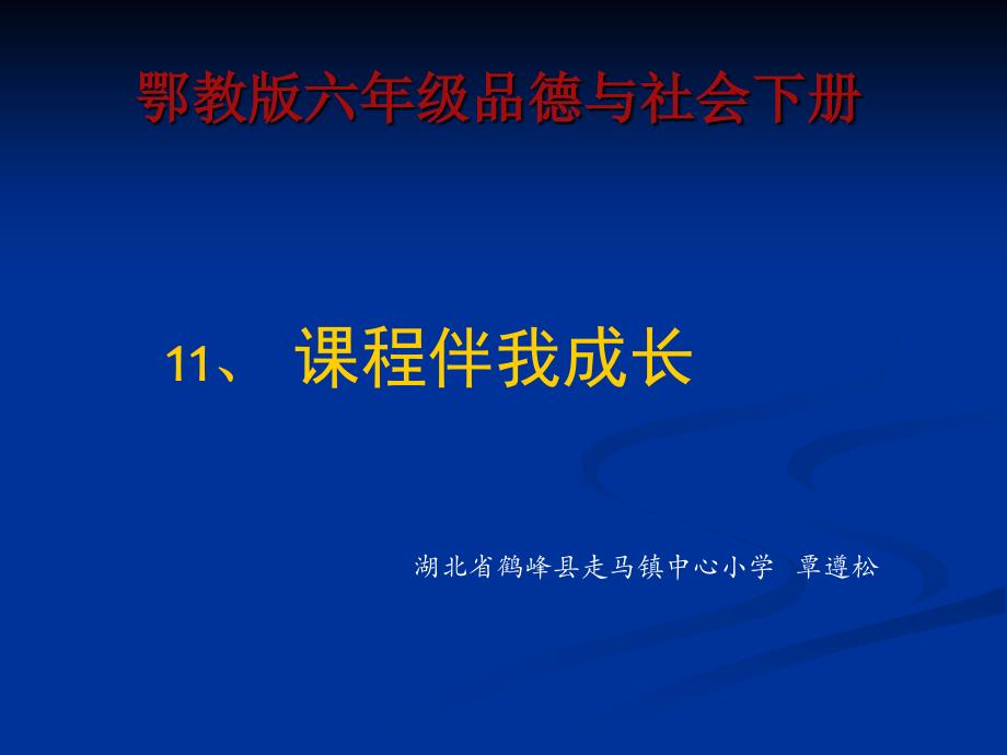 《1课程伴我成长课件》小学品德与社会鄂教版六年级下册15531_第1页