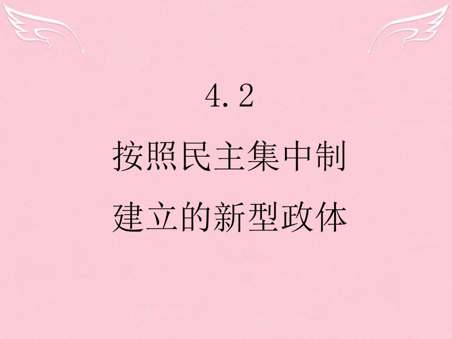 高中政治《按照民主集中制建立的新型政体》ppt课件人教版选修3_第1页